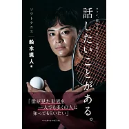 ソフトテニス船水颯人 話したいことがある。