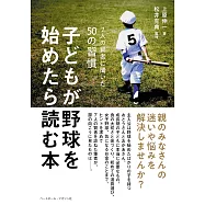 子どもが野球を始めたら読む本