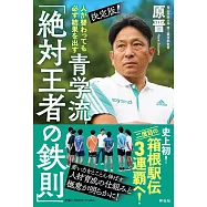 人が替わっても必ず結果を出す 決定版! 青学流「絶対王者の鉄則」