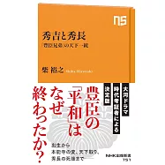 秀吉と秀長: 「豊臣兄弟」の天下一統