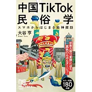 中国TikTok民俗学: スマホからはじまる珍神探訪