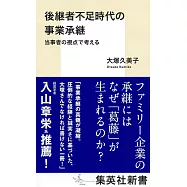 後継者不足時代の事業承継 当事者の視点で考える