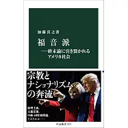 福音派―終末論に引き裂かれるアメリカ社会