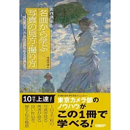 実践講座!名画から学ぶ写真の見方・撮り方「被写体の探し方」から「名画を超える写真」まで