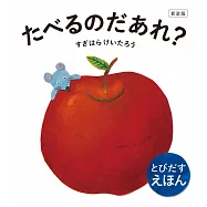 新装版 たべるのだあれ?
