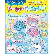 ゆるいるか 海のきらきらアクアストーンでつくる シール&アクセサリー ブック