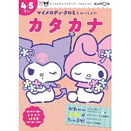 マイメロディ・クロミといっしょに カタカナ 4・5さい