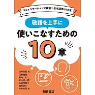 敬語を上手に使いこなすための10章