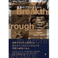 建築のブレークスルー