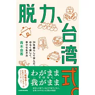 脱力、台湾式。 24年暮らして学んだ、ゆるく楽しく、幸せな生き方