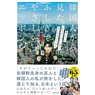 韓国人から見た、ふしぎでやさしいニッポン 僕たちは&ldquo;ありがとうの国&rdquo;に、また行きたくなる