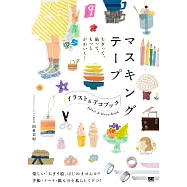 紙膠帶製作可愛插畫&裝飾小物作品手冊