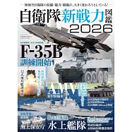 自衛隊新戰力圖鑑專集 2026