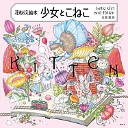 北見葉胡美麗花卉著色繪作品集：少女與小貓
