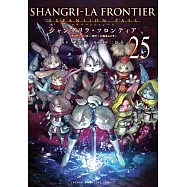 シャングリラ・フロンティア 25 エキスパンションパス~クソゲーハンター、神ゲーに挑まんとす~