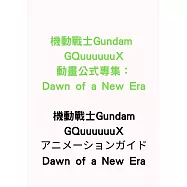 機動戰士Gundam GQuuuuuuX動畫公式專集：Dawn of a New Era