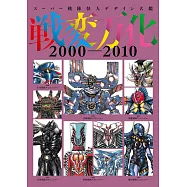 超級戰隊怪獸設計圖鑑全集 2000~2010