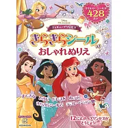 迪士尼公主時髦著色繪趣味貼紙遊戲繪本