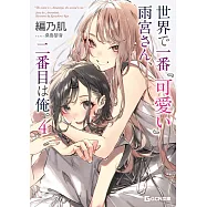 世界で一番『可愛い』雨宮さん、二番目は俺。 4