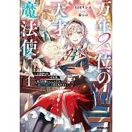 万年2位の天才魔法使い 1 ~王国からの秘密のお仕事のため、実力を隠してこっそり魔法学園生活はじめます!~