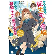 乙女ゲームの転生モブ令嬢、原作改変で破滅予定の悪役令息を救います! 1 ~私の推しメンは噛ませ犬~