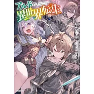アルドの異世界転生 3