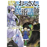 大賢者の弟子だったおっさん、最強の実力を隠して魔術講師になる 2 ~静かに暮らしていたいのに、世界中が俺を探し求めている件~