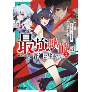 最強の吸血鬼は普通に生きたい 2 異世界で王となった吸血鬼、現代に帰還する