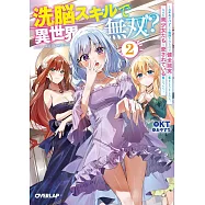 洗脳スキルで異世界無双!? 2 ~スキルがバレたら処刑されるので健全誠実に生きようとしたら、なぜか美少女たちに愛されている件について~
