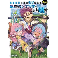 英雄志望の悪役モブ転生者、無自覚に原作鬱シナリオをぶち壊す 2 ~拝啓女神様、俺ってこの世界の主人公ですよね?~