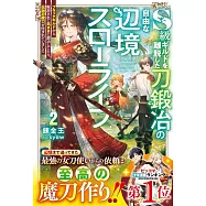 S級ギルドを離脱した刀鍛冶の自由な辺境スローライフ 2 ~ブラックギルドから解放されて気ままに鍛冶してたら、伝説の魔刀が生まれていました~