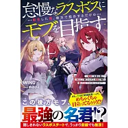 怠慢なラスボスに転生した俺、後方で指示するだけのモブを目指す~敵国で正体を隠して目立たず暮らすはずが、周囲が俺を放っておいてくれないんだが!?~