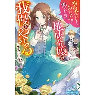 空気みたいだとあなたが仰ったので。~地味令嬢は我慢をやめることにした~