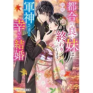 都合の良い妹は終わりにします~軍神さまと幸せな結婚~