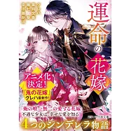 運命の花嫁~ 4 つのシンデレラ物語~