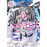 ヘルモード ~やり込み好きのゲーマーは廃設定の異世界で無双する~ 12