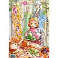 転生したら最愛の家族にもう一度出会えました 8 前世のチートで美味しいごはんをつくります