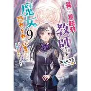 異世界転移して教師になったが、魔女と恐れられている件 9 ~古代遺跡に眠る叡智、この目で確かめに行きます~