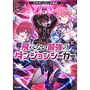 飛べない最強のダンジョンシーカー 2 ~天空ダンジョン攻略記~