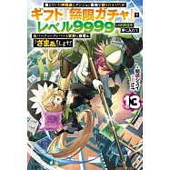 信じていた仲間達にダンジョン奥地で殺されかけたがギフト『無限ガチャ』でレベル9999の仲間達を手に入れて元パーティーメンバーと世界に復讐&『ざまぁ!』します! 13