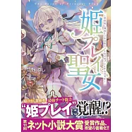 姫プレイ聖女