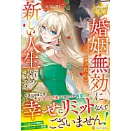婚姻無効になったので新しい人生始めます