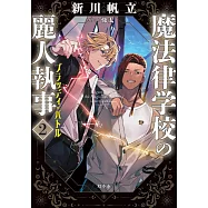魔法律学校の麗人執事 2 ブラッディ・バトル
