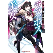 【死に戻り】スキルを得たモブ転生者、ラスボス美女に付きまとわれる