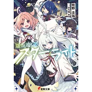 遥か遠くのスターライト