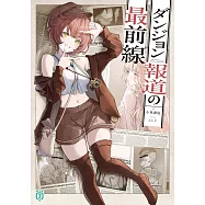 ダンジョン報道の最前線