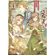 さよなら、英雄になった旦那様 ~ただ祈るだけの役立たずな妻のはずでしたが&hellip;&hellip;~ 1