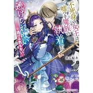 不死身の女王は嘘つき魔族の執着から逃げられない ※逃げる気もない