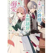 姿を偽っていた令嬢は、女嫌いな公爵様のお世話係をしているうちに溺愛されていたみたいです