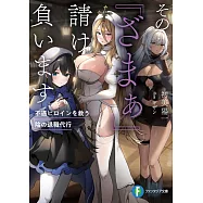 その『ざまぁ』請け負います 不遇ヒロインを救う陰の退職代行